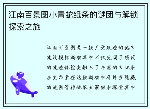 江南百景图小青蛇纸条的谜团与解锁探索之旅