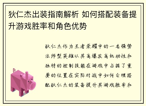 狄仁杰出装指南解析 如何搭配装备提升游戏胜率和角色优势