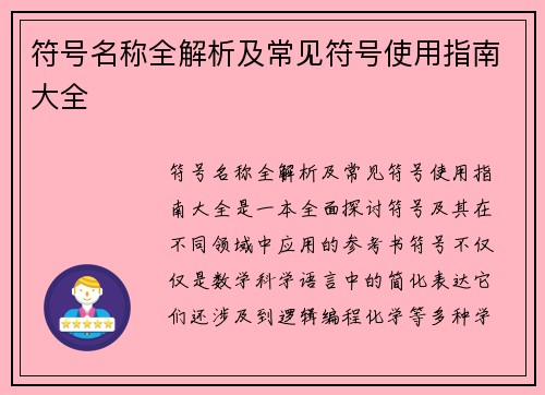 符号名称全解析及常见符号使用指南大全