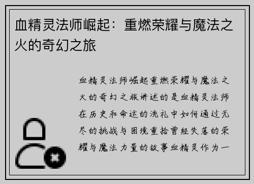 血精灵法师崛起：重燃荣耀与魔法之火的奇幻之旅