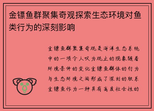 金镖鱼群聚集奇观探索生态环境对鱼类行为的深刻影响