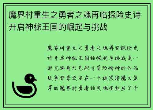 魔界村重生之勇者之魂再临探险史诗开启神秘王国的崛起与挑战