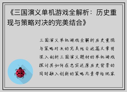《三国演义单机游戏全解析：历史重现与策略对决的完美结合》