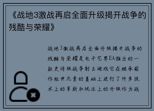 《战地3激战再启全面升级揭开战争的残酷与荣耀》