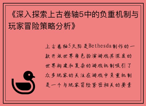 《深入探索上古卷轴5中的负重机制与玩家冒险策略分析》