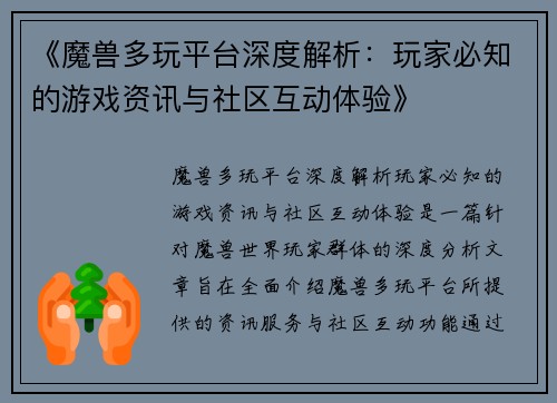 《魔兽多玩平台深度解析：玩家必知的游戏资讯与社区互动体验》