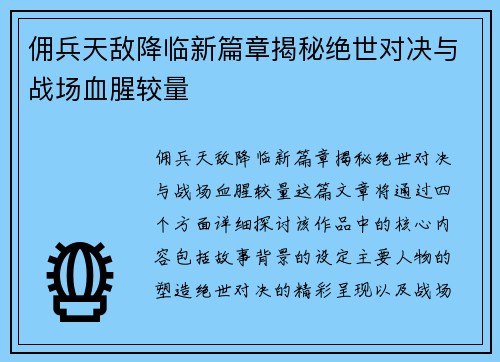 佣兵天敌降临新篇章揭秘绝世对决与战场血腥较量