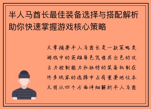 半人马酋长最佳装备选择与搭配解析助你快速掌握游戏核心策略