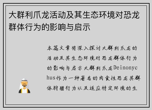 大群利爪龙活动及其生态环境对恐龙群体行为的影响与启示