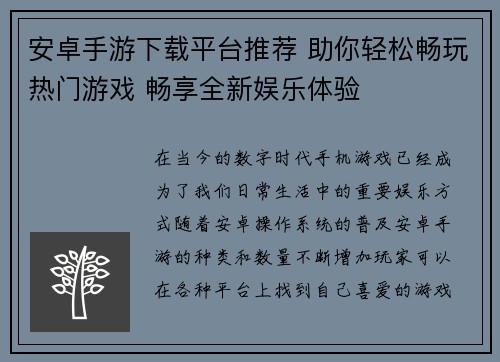 安卓手游下载平台推荐 助你轻松畅玩热门游戏 畅享全新娱乐体验