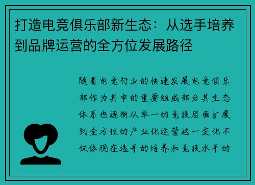 打造电竞俱乐部新生态：从选手培养到品牌运营的全方位发展路径