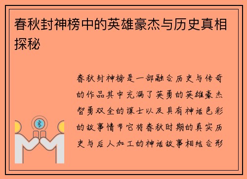 春秋封神榜中的英雄豪杰与历史真相探秘