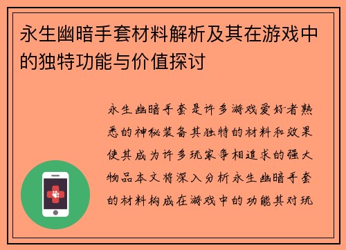 永生幽暗手套材料解析及其在游戏中的独特功能与价值探讨