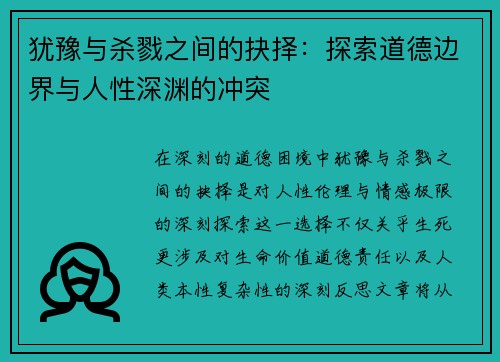 犹豫与杀戮之间的抉择：探索道德边界与人性深渊的冲突