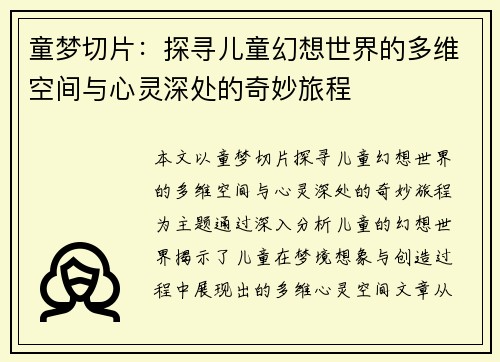 童梦切片：探寻儿童幻想世界的多维空间与心灵深处的奇妙旅程