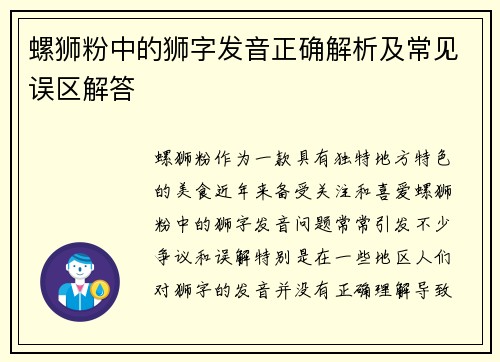 螺狮粉中的狮字发音正确解析及常见误区解答