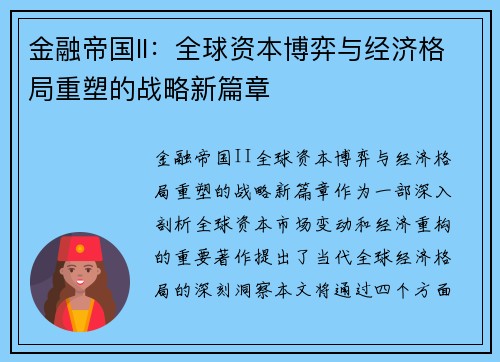 金融帝国II：全球资本博弈与经济格局重塑的战略新篇章