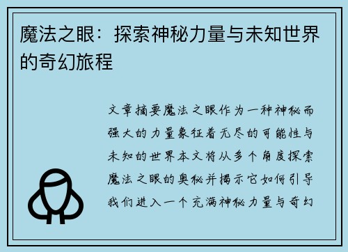 魔法之眼：探索神秘力量与未知世界的奇幻旅程