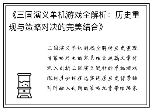 《三国演义单机游戏全解析：历史重现与策略对决的完美结合》