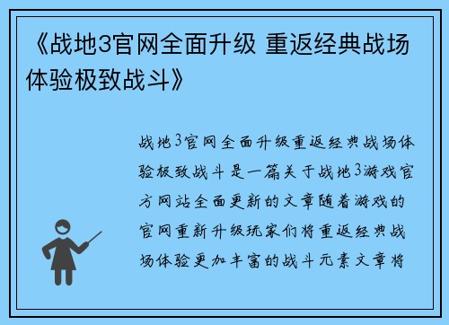 《战地3官网全面升级 重返经典战场体验极致战斗》