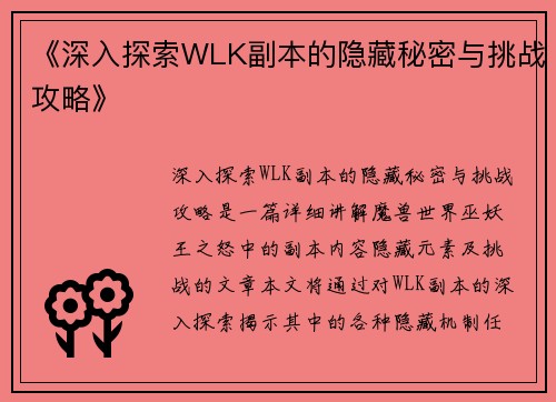 《深入探索WLK副本的隐藏秘密与挑战攻略》