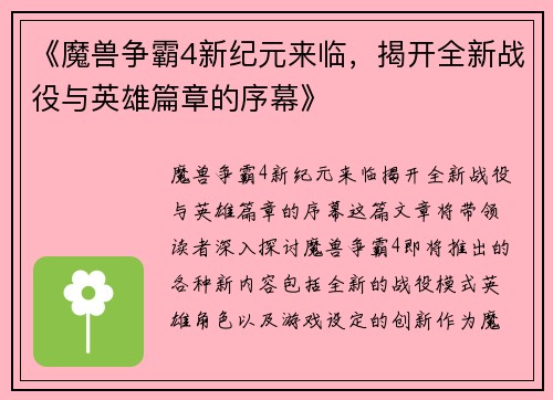 《魔兽争霸4新纪元来临，揭开全新战役与英雄篇章的序幕》