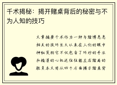 千术揭秘：揭开赌桌背后的秘密与不为人知的技巧