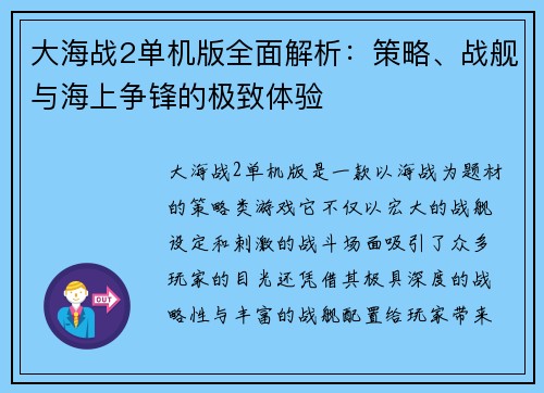 大海战2单机版全面解析：策略、战舰与海上争锋的极致体验