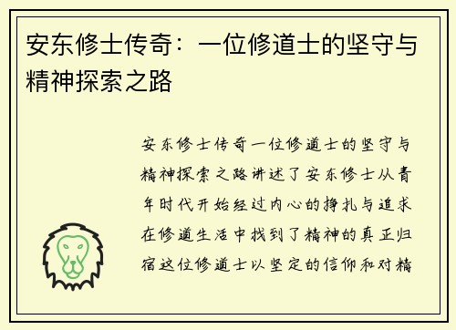 安东修士传奇：一位修道士的坚守与精神探索之路