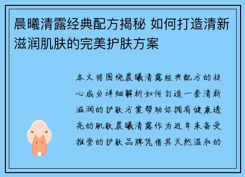 晨曦清露经典配方揭秘 如何打造清新滋润肌肤的完美护肤方案