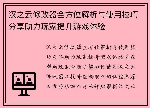 汉之云修改器全方位解析与使用技巧分享助力玩家提升游戏体验