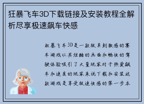 狂暴飞车3D下载链接及安装教程全解析尽享极速飙车快感
