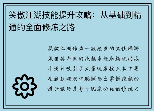 笑傲江湖技能提升攻略：从基础到精通的全面修炼之路