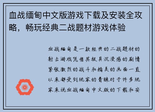 血战缅甸中文版游戏下载及安装全攻略，畅玩经典二战题材游戏体验