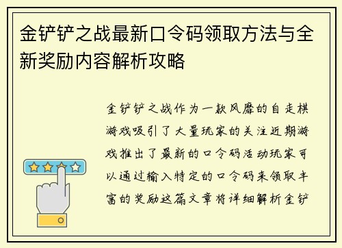 金铲铲之战最新口令码领取方法与全新奖励内容解析攻略