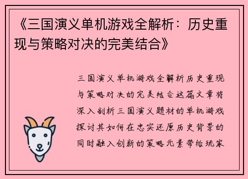 《三国演义单机游戏全解析：历史重现与策略对决的完美结合》