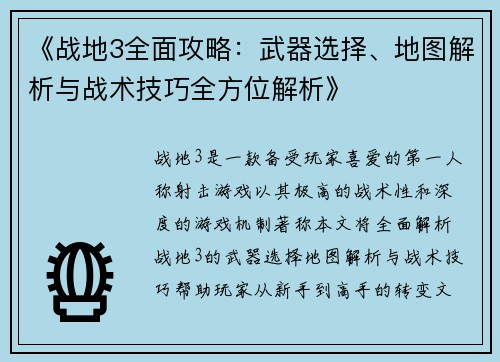 《战地3全面攻略：武器选择、地图解析与战术技巧全方位解析》