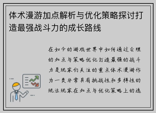 体术漫游加点解析与优化策略探讨打造最强战斗力的成长路线