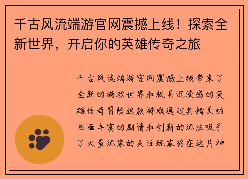 千古风流端游官网震撼上线！探索全新世界，开启你的英雄传奇之旅