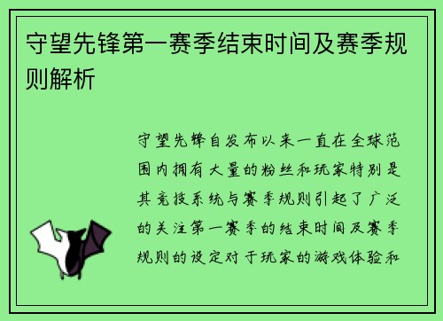 守望先锋第一赛季结束时间及赛季规则解析