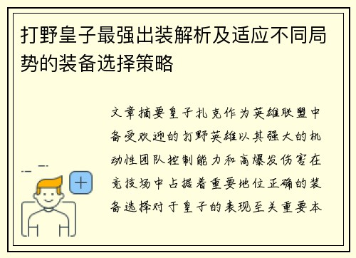 打野皇子最强出装解析及适应不同局势的装备选择策略