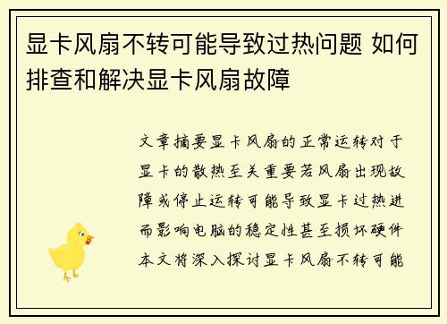 显卡风扇不转可能导致过热问题 如何排查和解决显卡风扇故障