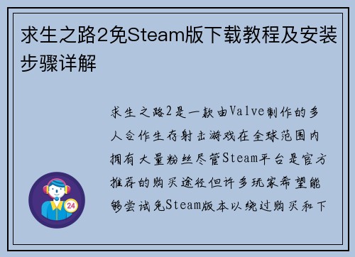 求生之路2免Steam版下载教程及安装步骤详解