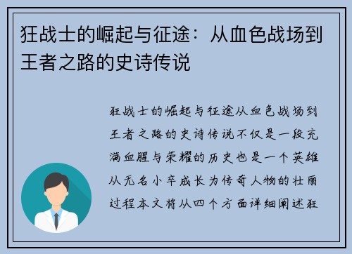 狂战士的崛起与征途：从血色战场到王者之路的史诗传说
