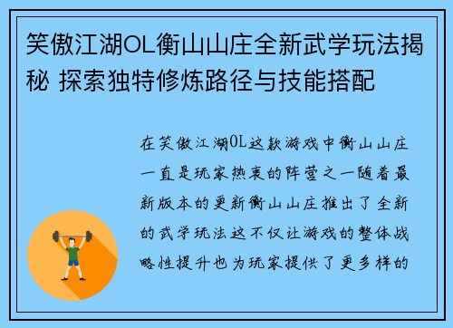 笑傲江湖OL衡山山庄全新武学玩法揭秘 探索独特修炼路径与技能搭配