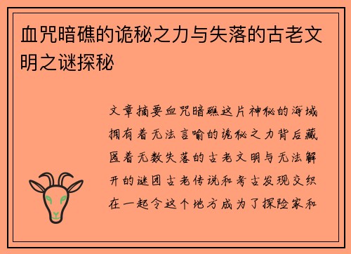 血咒暗礁的诡秘之力与失落的古老文明之谜探秘