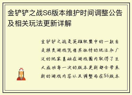 金铲铲之战S6版本维护时间调整公告及相关玩法更新详解