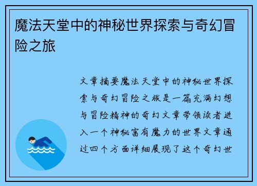 魔法天堂中的神秘世界探索与奇幻冒险之旅