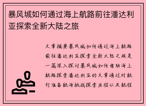 暴风城如何通过海上航路前往潘达利亚探索全新大陆之旅