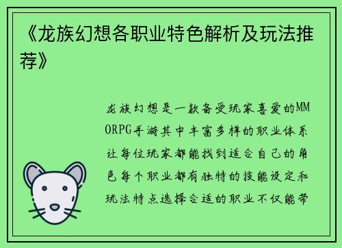 《龙族幻想各职业特色解析及玩法推荐》